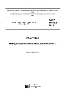 GOST 10671.1-2016