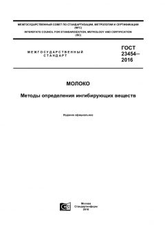 GOST 23454-2016