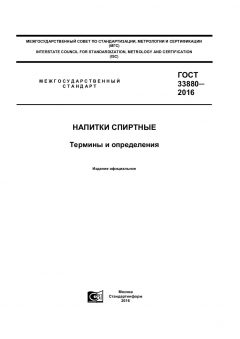 GOST 33880-2016