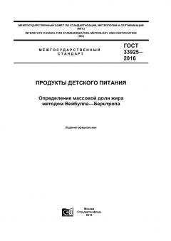 GOST 33925-2016
