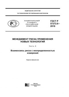 GOST R 57272.6-2016