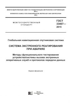 GOST 33467-2015