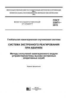 GOST 33471-2015