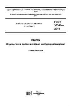 GOST 33361-2015