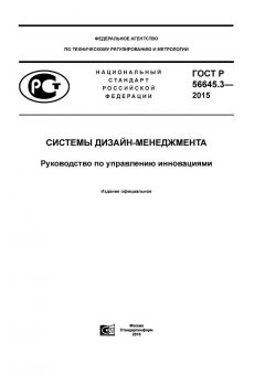 GOST R 56645.3-2015