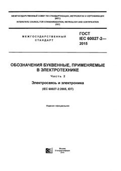 GOST IEC 60027-2-2015