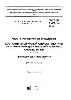 GOST IEC 61606-3-2014