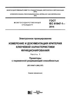 GOST IEC 61947-1-2014