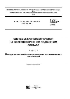 GOST 33463.7-2015