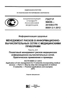 GOST R 56839-2015