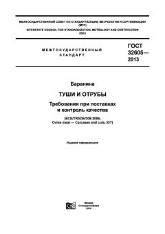 GOST 32605-2013