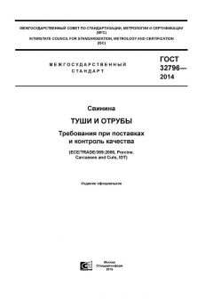 GOST 32796-2014