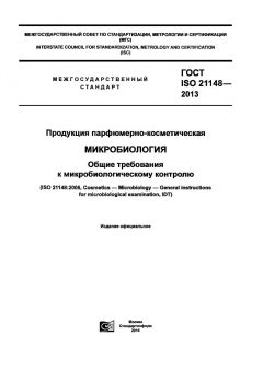 GOST ISO 21148-2013