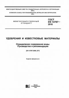 GOST EN 14787-2016