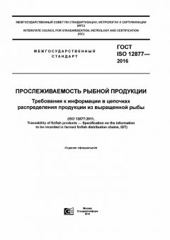 GOST ISO 12877-2016