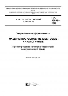 GOST 33858-2016