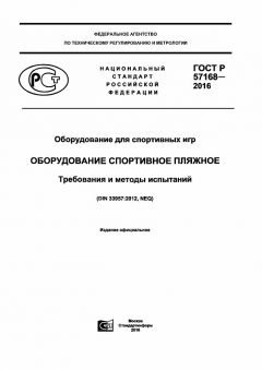 GOST R 57168-2016