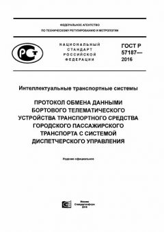 GOST R 57187-2016