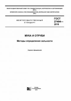 GOST 27494-2016