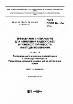 GOST CISPR 16-1-2-2016