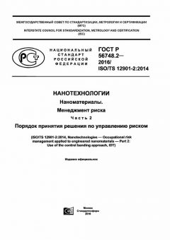 GOST R 56748.2-2016
