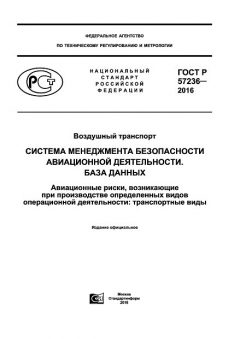 GOST R 57236-2016