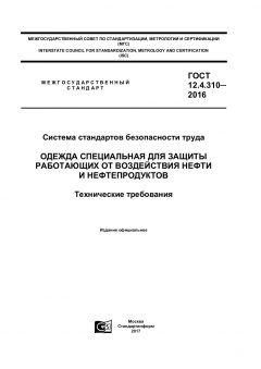GOST 12.4.310-2016