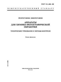 GOST 13.1.404-80
