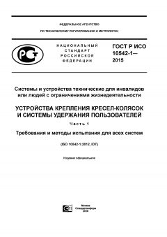 GOST R ISO 10542-1-2015