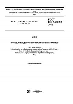 GOST ISO 14502-2-2015