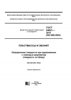 GOST 24621-2015