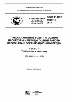 GOST R ISO 10667-1-2015