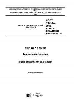 GOST 33499-2015