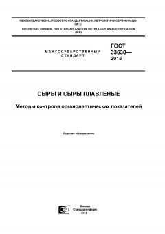 GOST 33630-2015