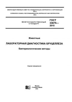 GOST 33675-2015