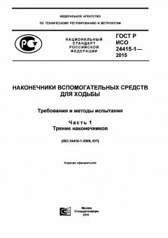 GOST R ISO 24415-1-2015
