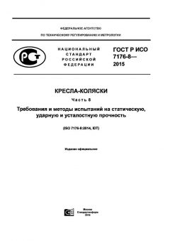 GOST R ISO 7176-8-2015