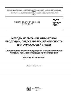 GOST 33402-2015