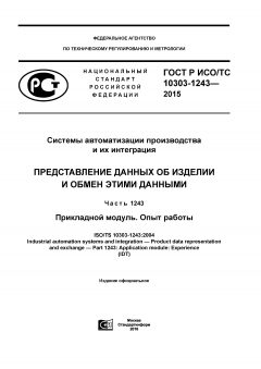 GOST R ISO/TS 10303-1243-2015