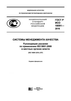 GOST R ISO 18091-2016