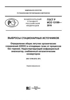 GOST R ISO 13199-2016