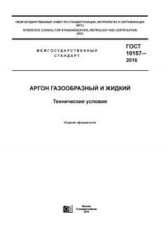 GOST 10157-2016