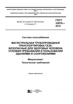 GOST 33875-2016