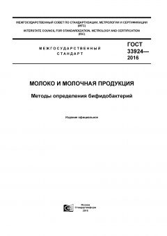GOST 33924-2016