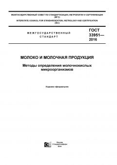 GOST 33951-2016