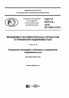GOST R 57271.6-2016