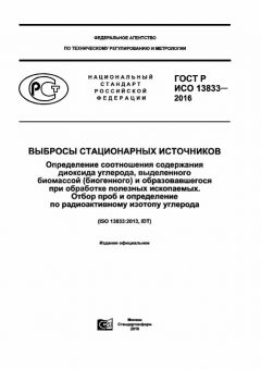 GOST R ISO 13833-2016