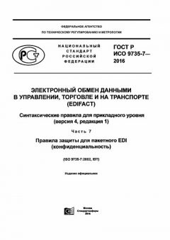 GOST R ISO 9735-7-2016