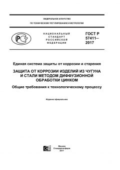 GOST R 57411-2017