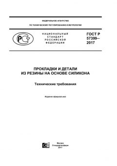 GOST R 57399-2017